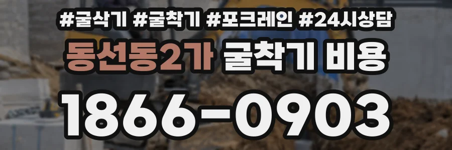 동선동2가 굴착기 비용