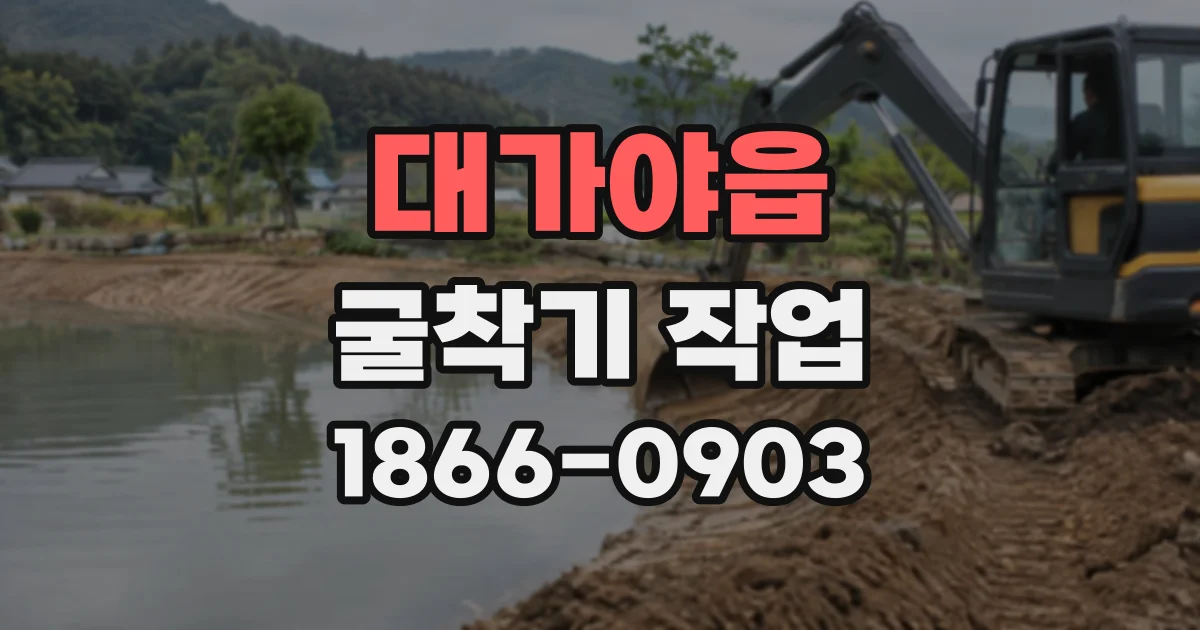 대가야읍 굴착기작업