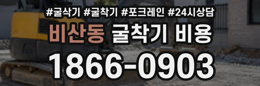 비산동 굴착기비용 상담 전화 1866-0903