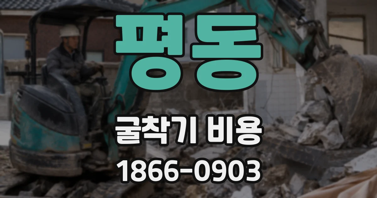 평동 굴착기 비용