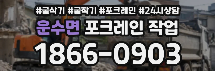 운수면 포크레인작업 상담 전화 1866-0903