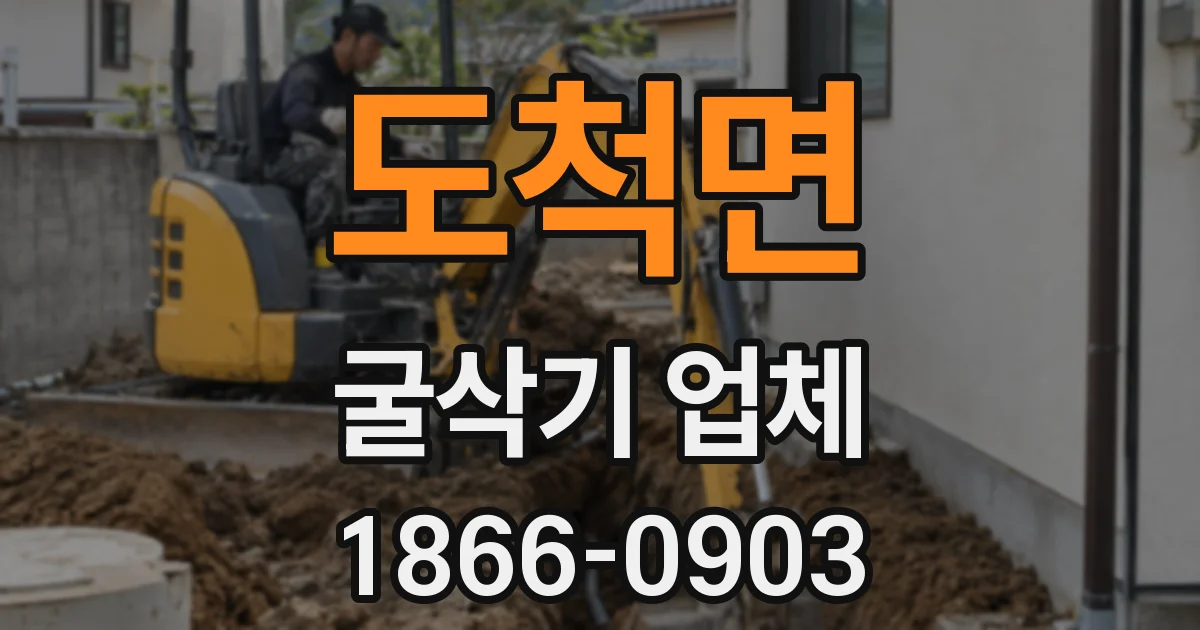 도척면 굴삭기 업체
