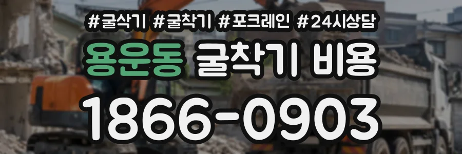 용운동 굴착기비용 상담 전화 1866-0903
