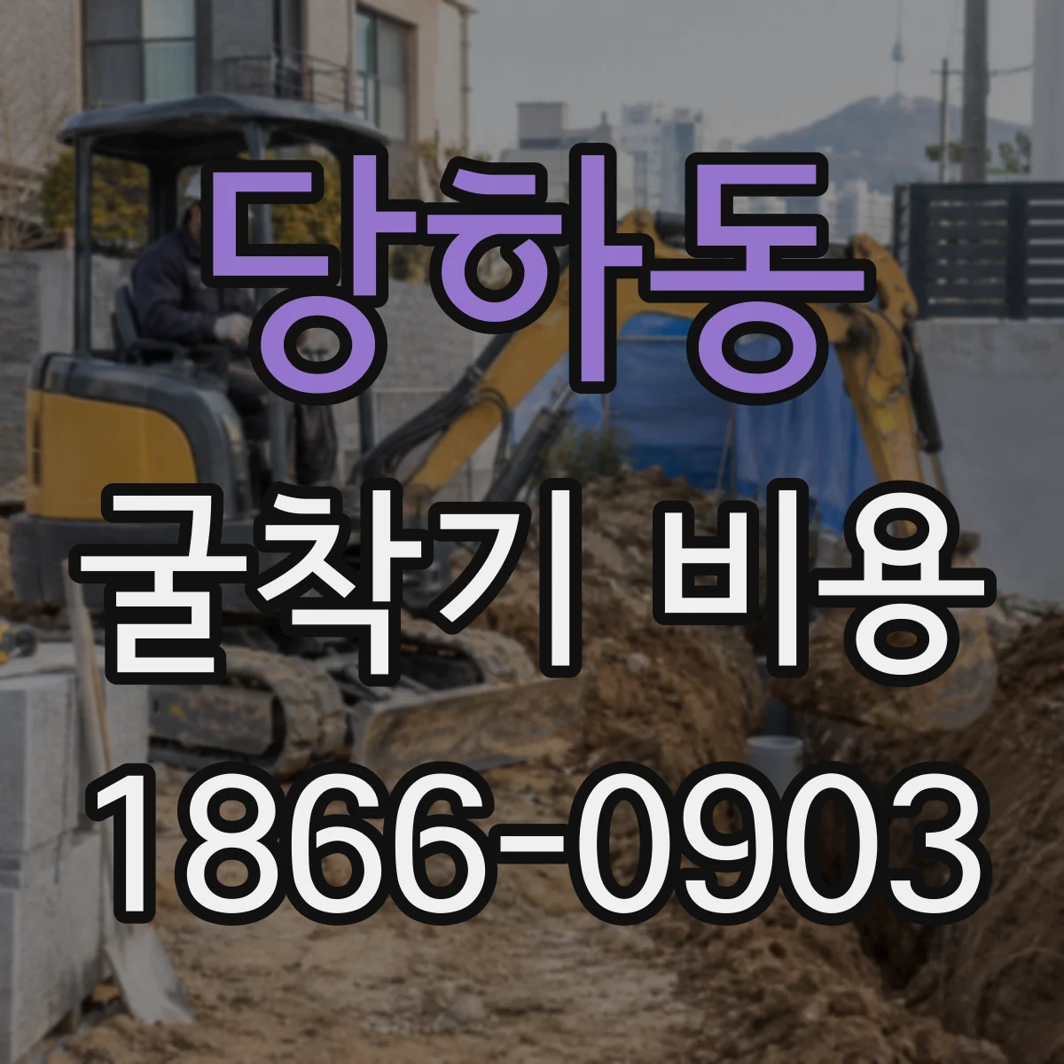 당하동 굴착기 비용