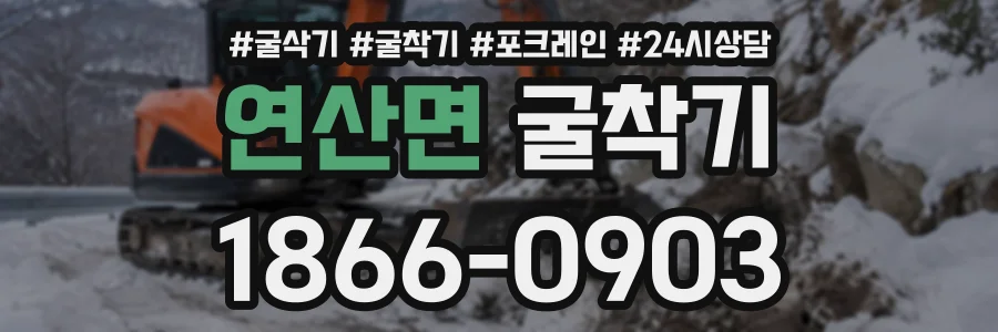 연산면 굴착기 상담 전화 1866-0903