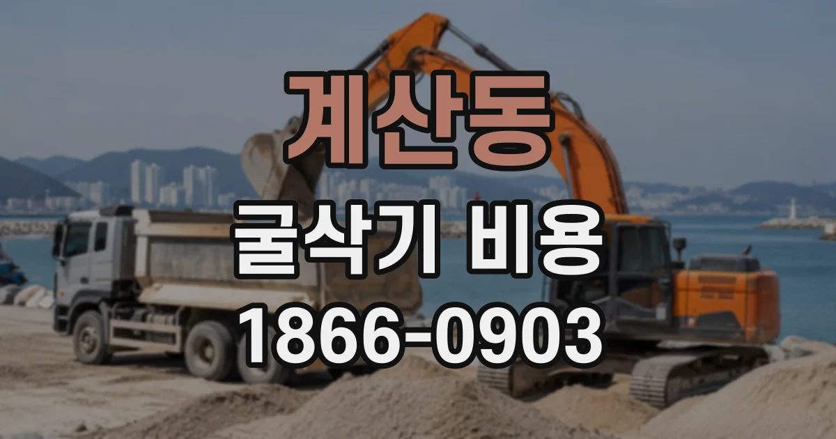 계산동 굴삭기비용
