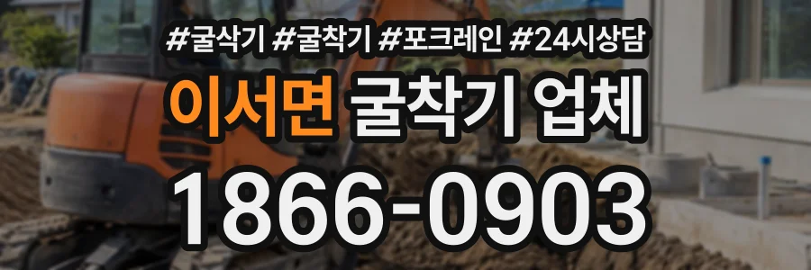이서면 굴착기업체 상담 전화 1866-0903