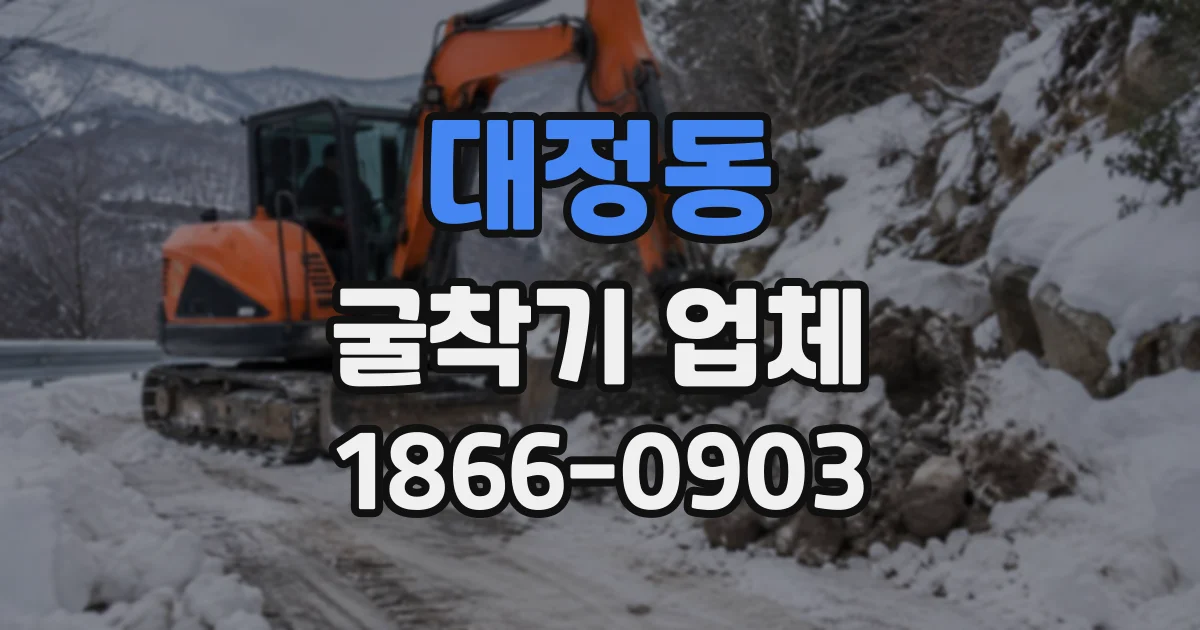 대정동 굴착기업체