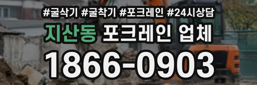 지산동 포크레인업체 상담 전화 1866-0903