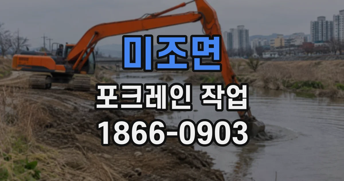 미조면 포크레인작업