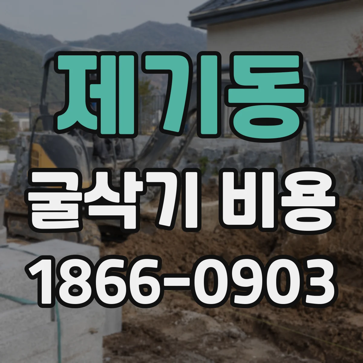 제기동 굴삭기 비용