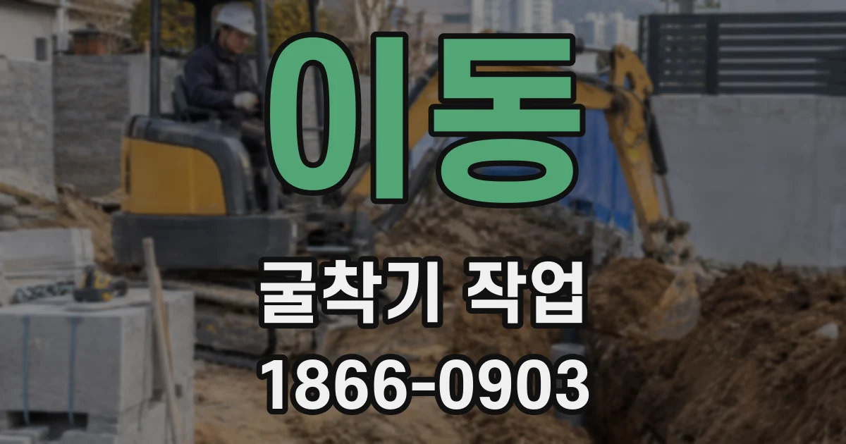 이동 굴착기 작업
