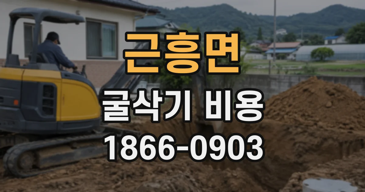 근흥면 굴삭기비용
