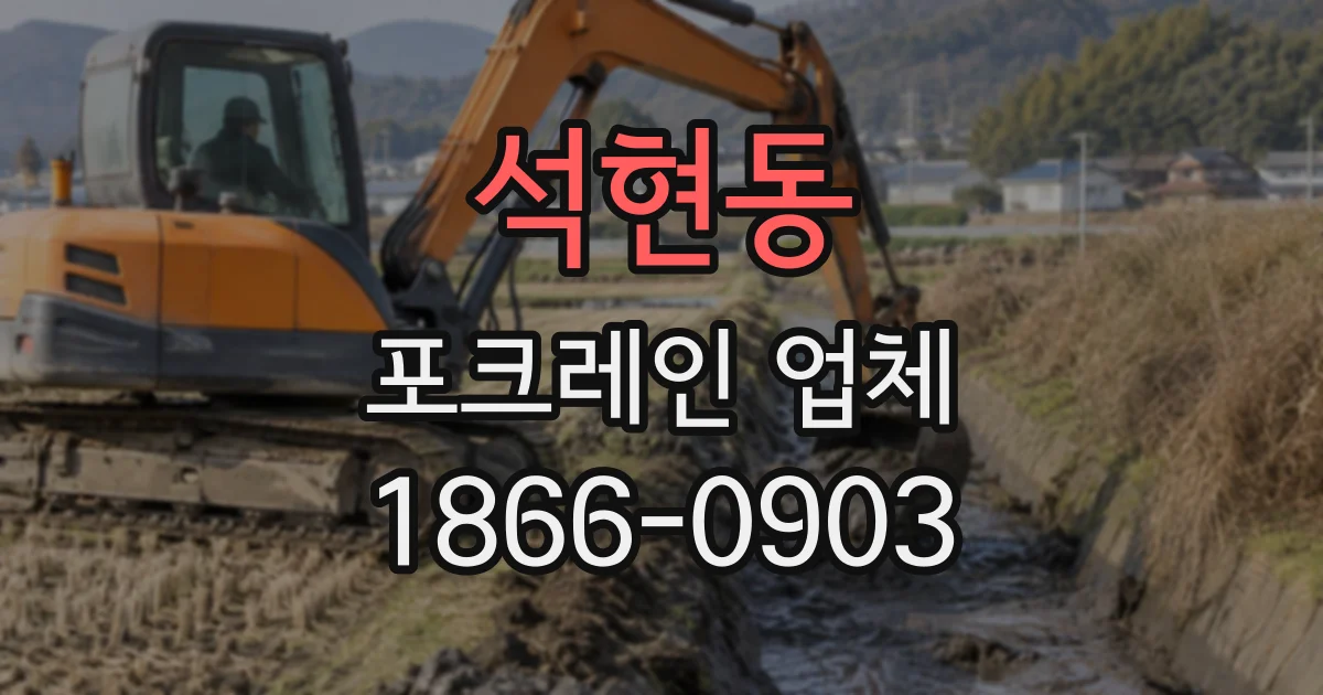 석현동 포크레인업체
