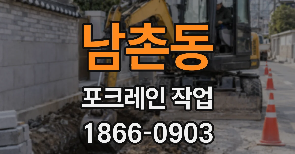 남촌동 포크레인 작업