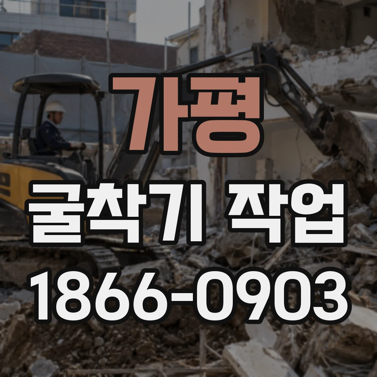 가평 굴착기 작업