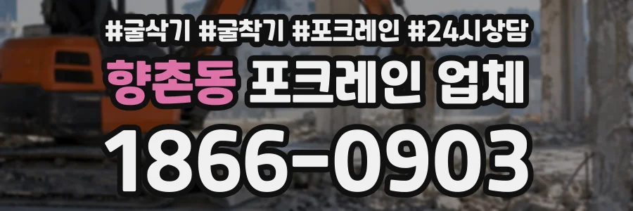 향촌동 포크레인업체 상담 전화 1866-0903