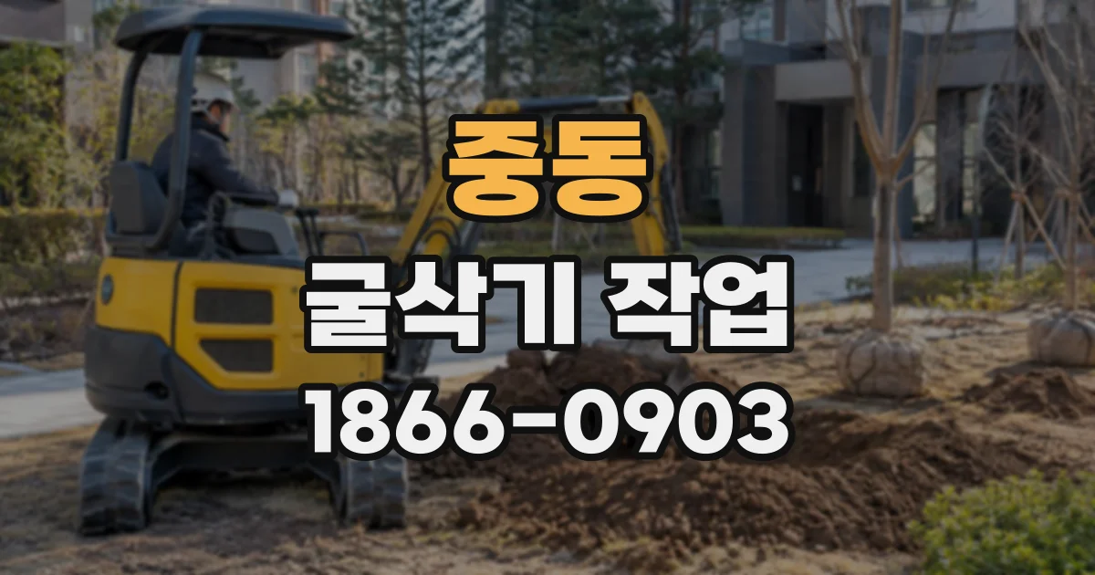 중동 굴삭기작업 주택 공사 규모에 맞춘 굴삭기 운용