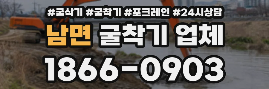 남면 굴착기업체 상담 전화 1866-0903