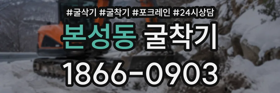 본성동 굴착기 상담 전화 1866-0903