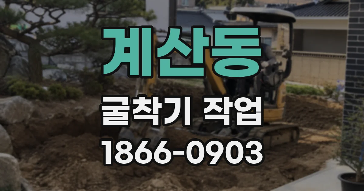 계산동 굴착기 작업