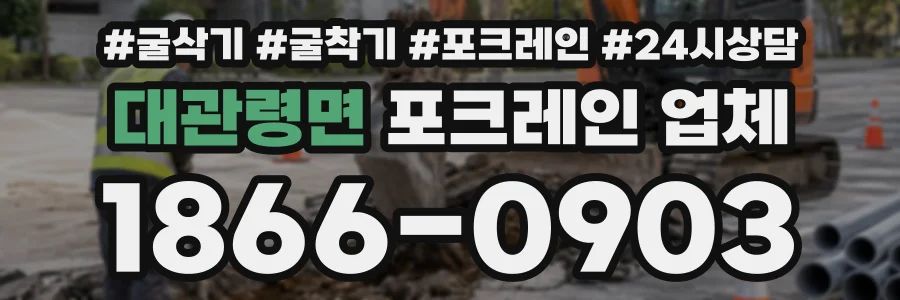 대관령면 포크레인업체 상담 전화 1866-0903