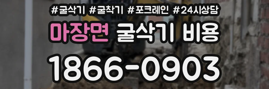 마장면 굴삭기 비용
