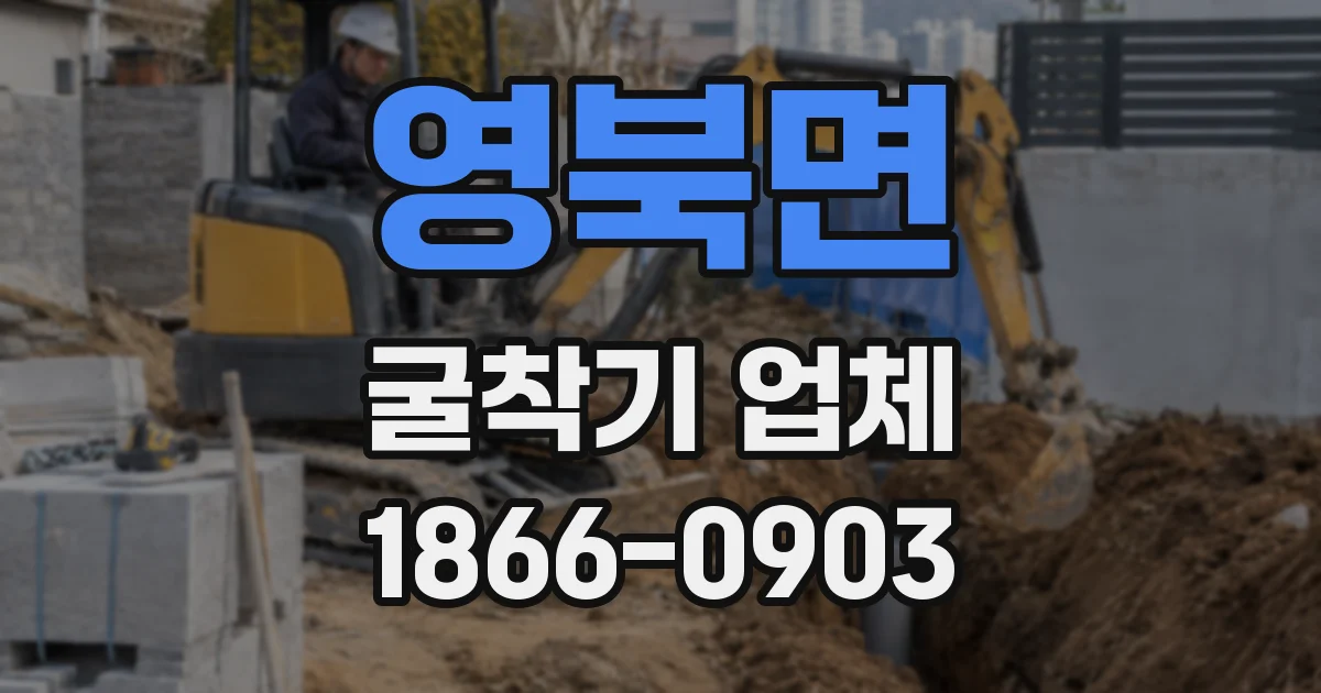 영북면 굴착기 업체