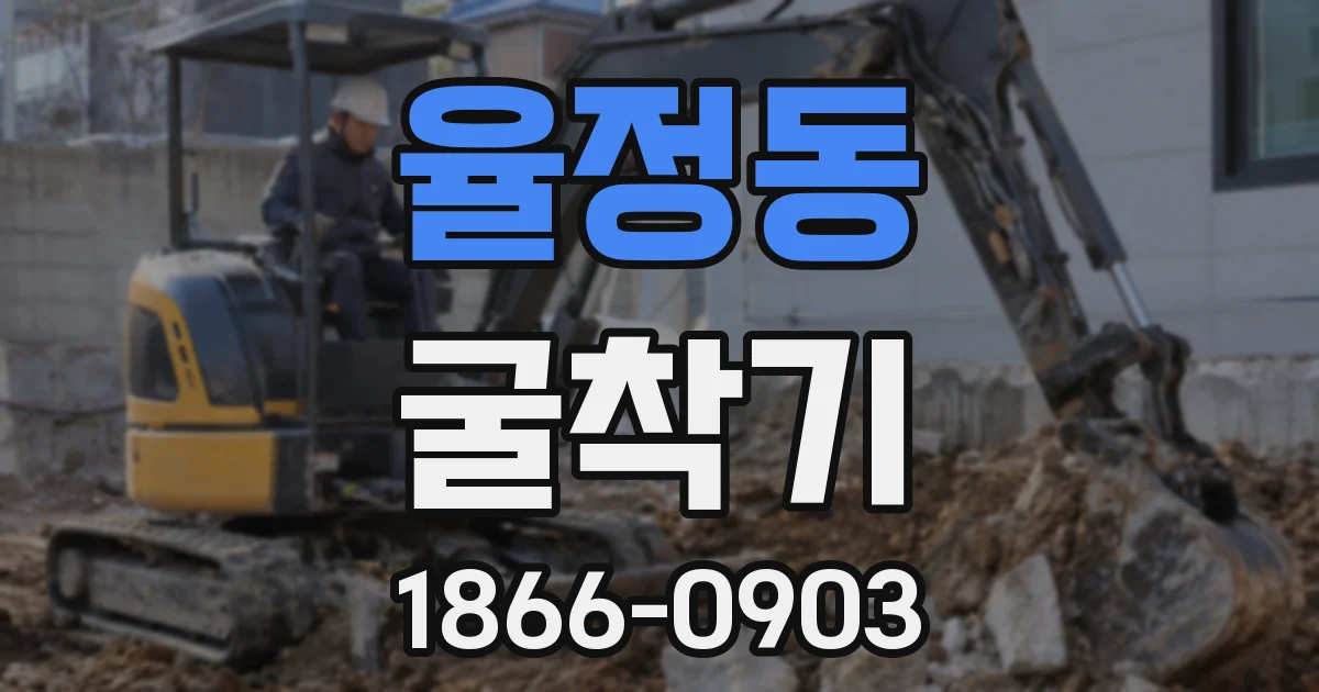 율정동 굴착기