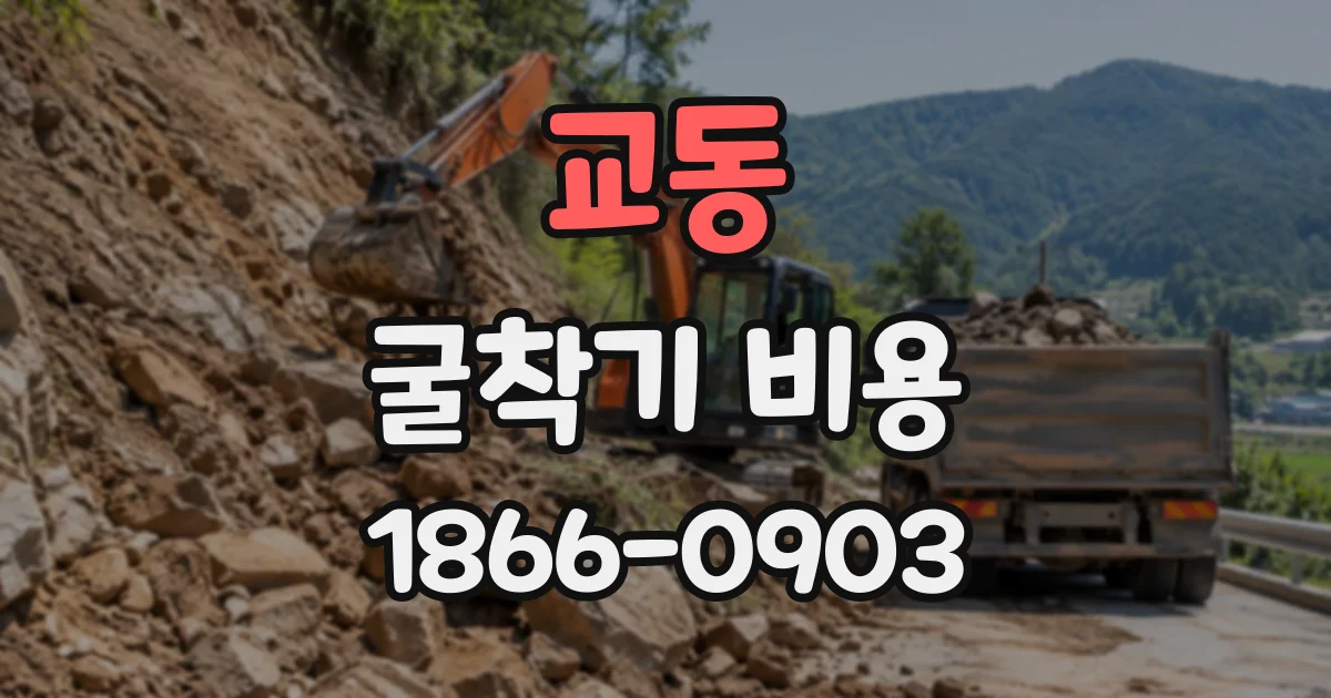 교동 굴착기비용
