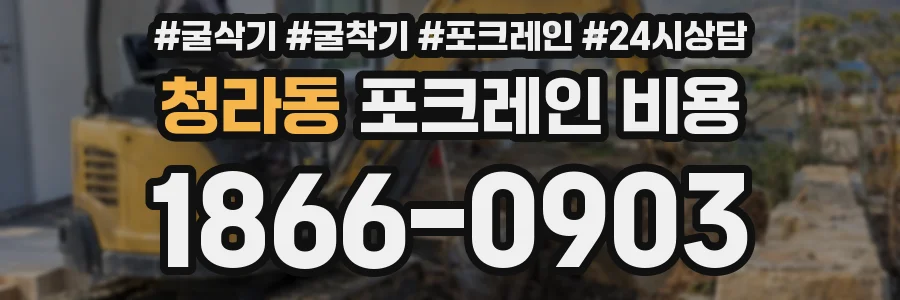 청라동 포크레인 비용
