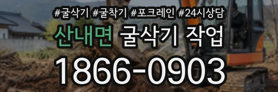 산내면 굴삭기작업 상담 전화 1866-0903