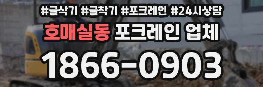 호매실동 포크레인 업체