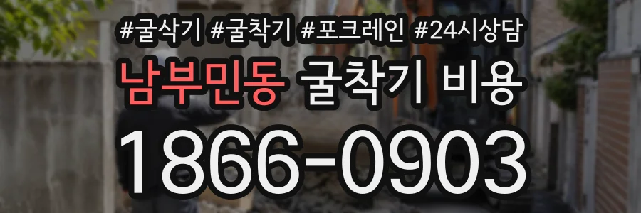 남부민동 굴착기비용 상담 전화 1866-0903