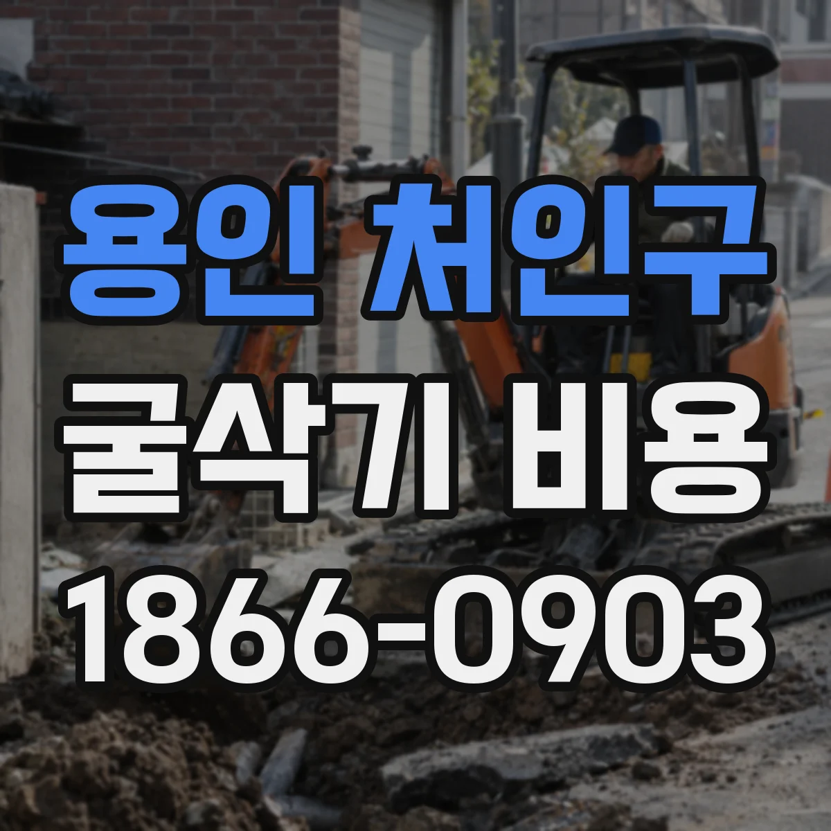 용인 처인구 굴삭기 비용