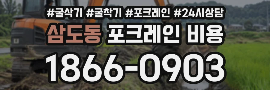삼도동 포크레인비용 상담 전화 1866-0903