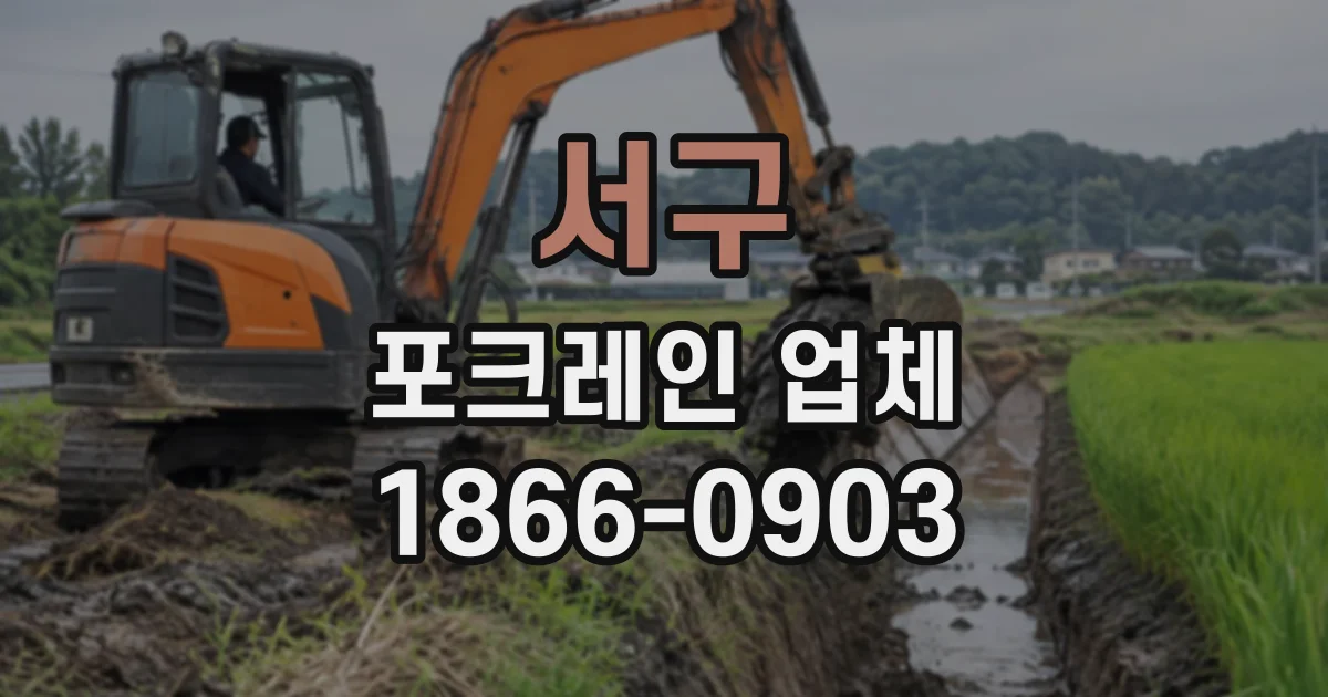 서구 포크레인업체