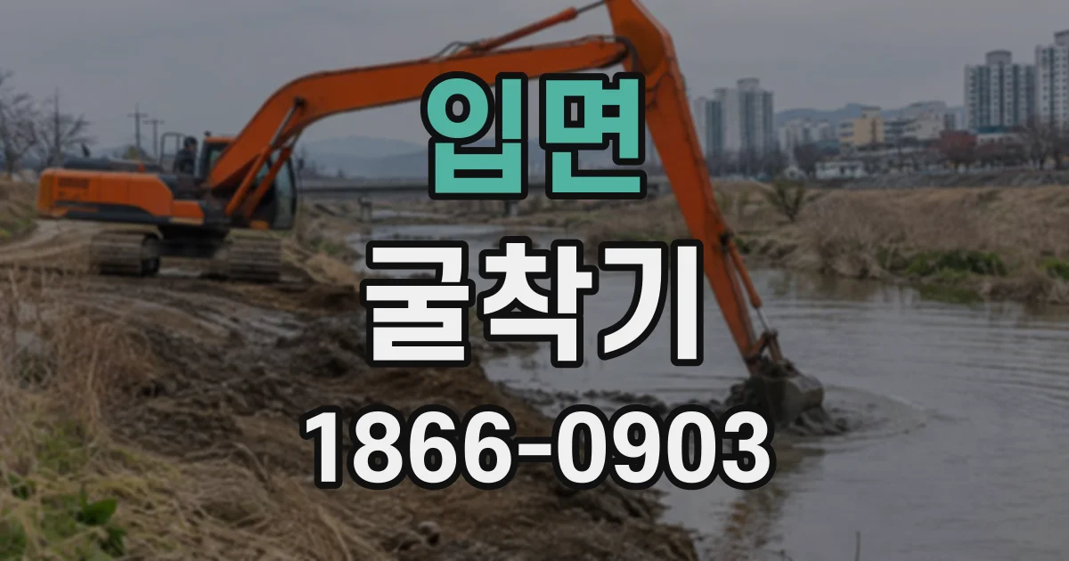 입면 굴착기