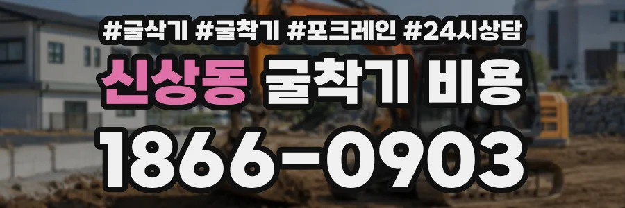신상동 굴착기비용 상담 전화 1866-0903