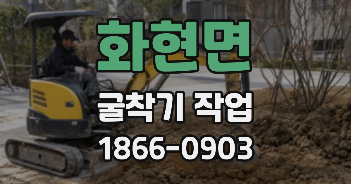 화현면 굴착기 작업