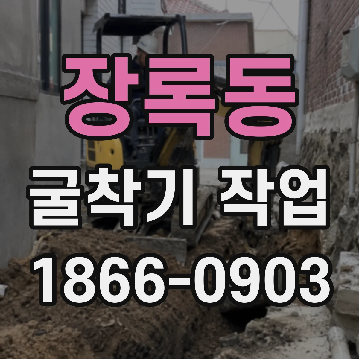 장록동 굴착기 작업