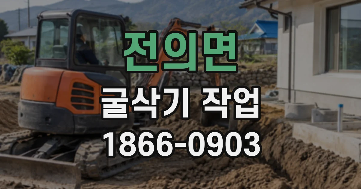 전의면 굴삭기작업