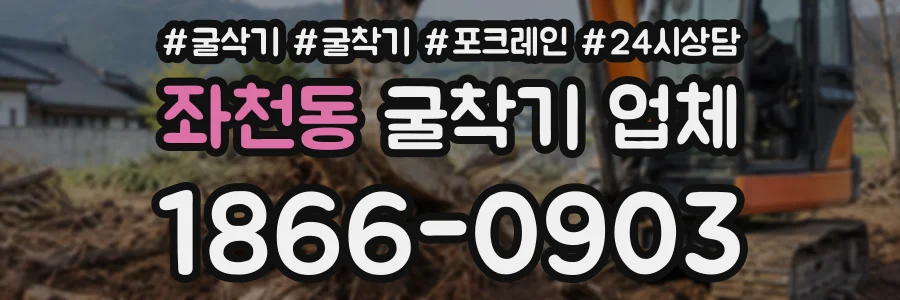 좌천동 굴착기업체 상담 전화 1866-0903