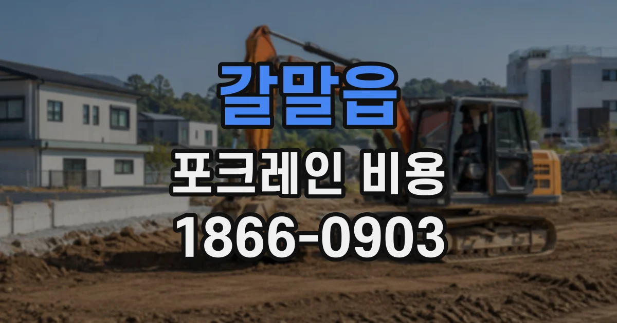 갈말읍 포크레인비용