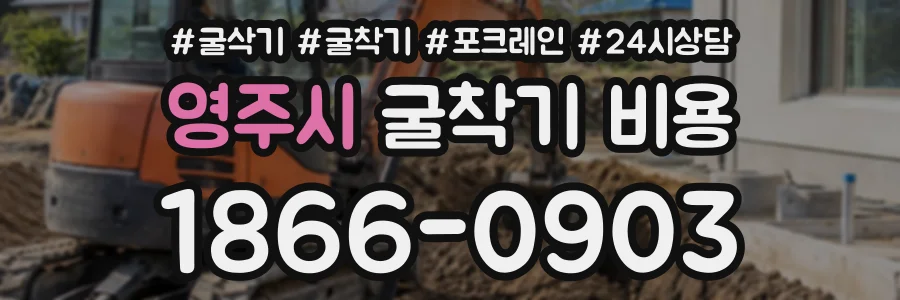 영주시 굴착기비용 상담 전화 1866-0903