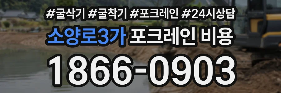 소양로3가 포크레인비용 상담 전화 1866-0903