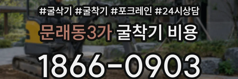 문래동3가 굴착기 비용