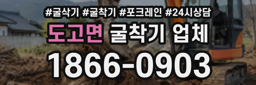 도고면 굴착기업체 상담 전화 1866-0903