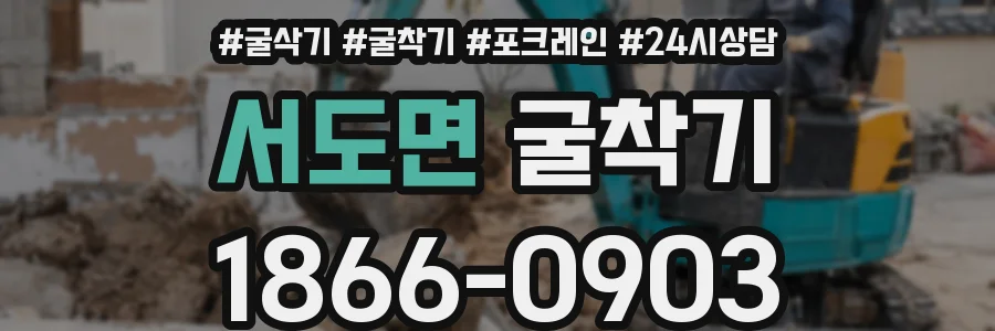 서도면 굴착기