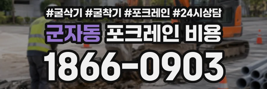 군자동 포크레인비용 상담 전화 1866-0903